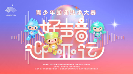 “好声音 迎亚运”青少年朗诵艺术大赛正式启动